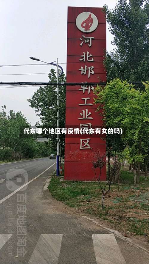 代东哪个地区有疫情(代东有女的吗)-第3张图片