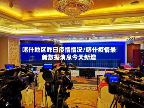 喀什地区昨日疫情情况/喀什疫情最新数据消息今天新增-第1张图片