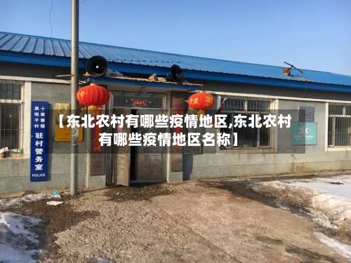 【东北农村有哪些疫情地区,东北农村有哪些疫情地区名称】-第1张图片