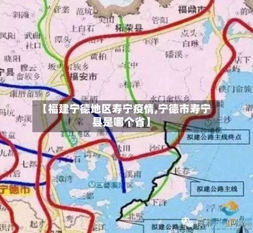 【福建宁德地区寿宁疫情,宁德市寿宁县是哪个省】-第1张图片