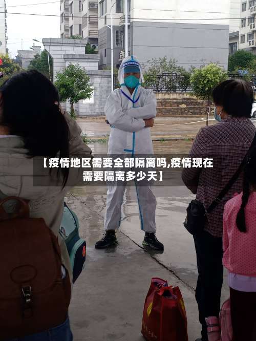 【疫情地区需要全部隔离吗,疫情现在需要隔离多少天】-第3张图片