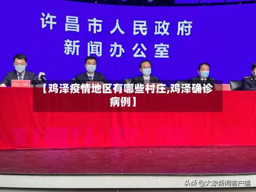 【鸡泽疫情地区有哪些村庄,鸡泽确诊病例】-第1张图片