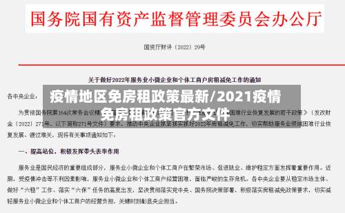 疫情地区免房租政策最新/2021疫情免房租政策官方文件-第3张图片