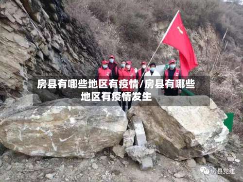 房县有哪些地区有疫情/房县有哪些地区有疫情发生-第1张图片