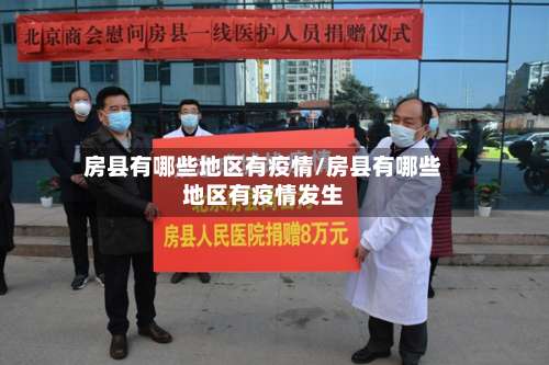 房县有哪些地区有疫情/房县有哪些地区有疫情发生-第3张图片