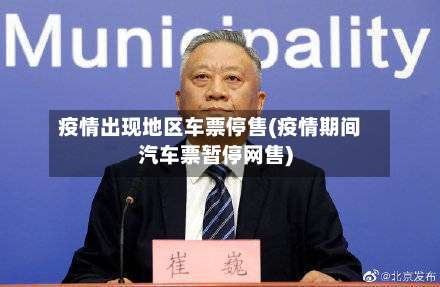 疫情出现地区车票停售(疫情期间汽车票暂停网售)-第2张图片