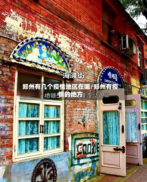 郑州有几个疫情地区在哪/郑州有疫情的地方-第1张图片