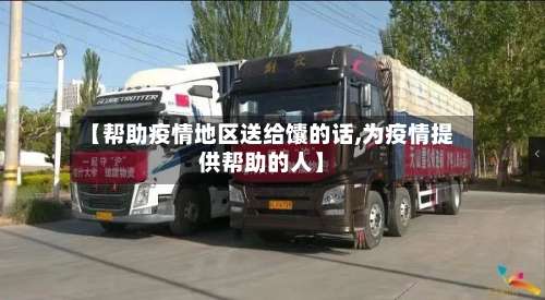 【帮助疫情地区送给馕的话,为疫情提供帮助的人】-第3张图片