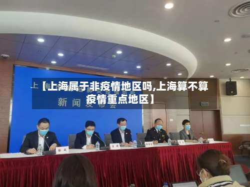 【上海属于非疫情地区吗,上海算不算疫情重点地区】-第2张图片