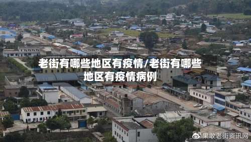 老街有哪些地区有疫情/老街有哪些地区有疫情病例-第1张图片