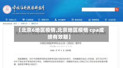 【北京6地区疫情,北京地区疫情 cpa成绩有效期】-第2张图片