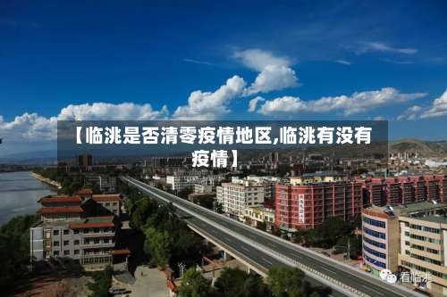【临洮是否清零疫情地区,临洮有没有疫情】-第3张图片