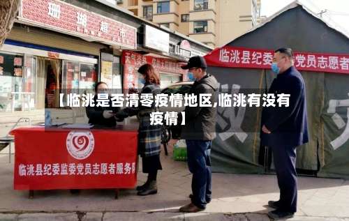 【临洮是否清零疫情地区,临洮有没有疫情】-第2张图片