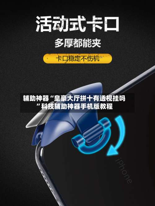 辅助神器“皇豪大厅拼十有透视挂吗	”科技辅助神器手机版教程-第1张图片