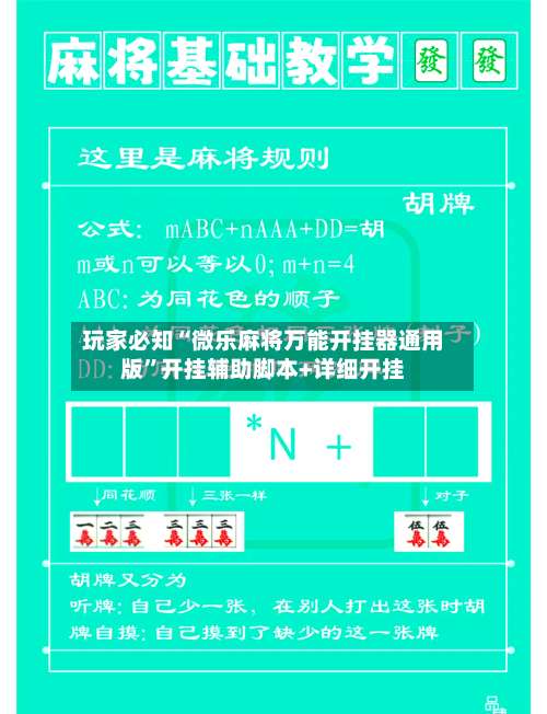 玩家必知“微乐麻将万能开挂器通用版”开挂辅助脚本+详细开挂-第2张图片