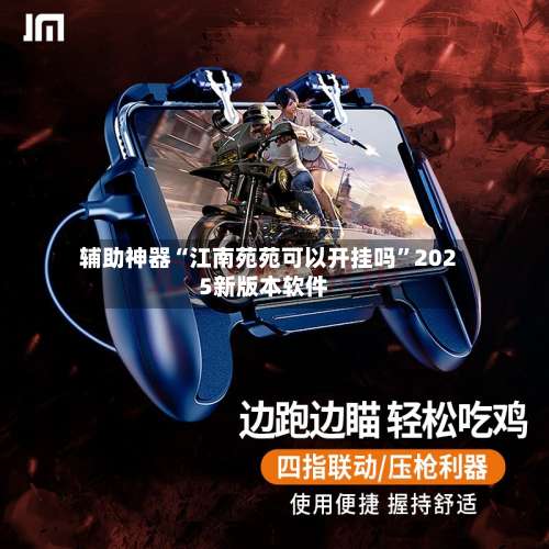 辅助神器“江南苑苑可以开挂吗	”2025新版本软件-第2张图片