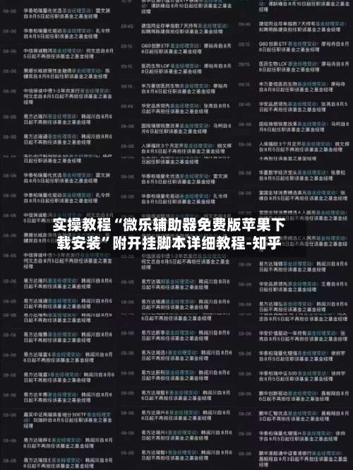 实操教程“微乐辅助器免费版苹果下载安装	”附开挂脚本详细教程-知乎-第1张图片