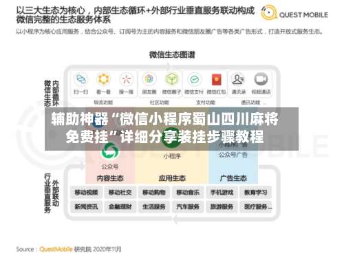 辅助神器“微信小程序蜀山四川麻将免费挂	”详细分享装挂步骤教程-第2张图片