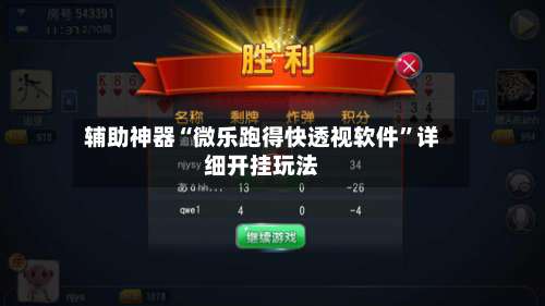 辅助神器“微乐跑得快透视软件	”详细开挂玩法-第1张图片