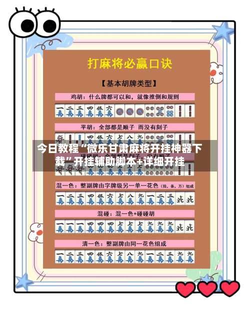 今日教程“微乐甘肃麻将开挂神器下载	”开挂辅助脚本+详细开挂-第2张图片