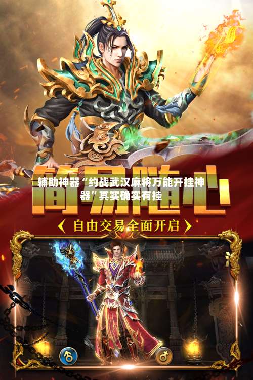 辅助神器“约战武汉麻将万能开挂神器	”其实确实有挂-第1张图片