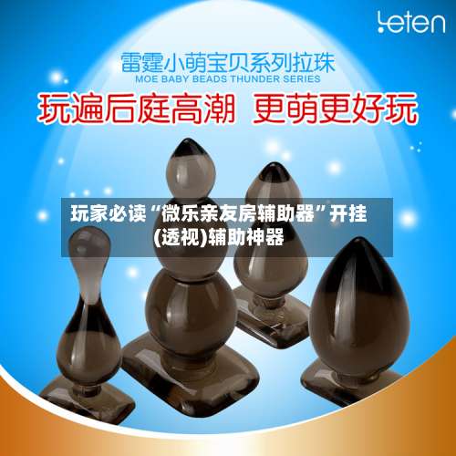 玩家必读“微乐亲友房辅助器	”开挂(透视)辅助神器-第2张图片