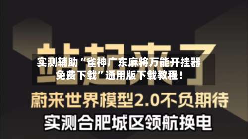 实测辅助“雀神广东麻将万能开挂器免费下载”通用版下载教程！-第3张图片