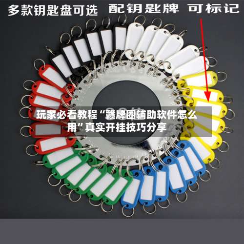 玩家必看教程“赣牌圈辅助软件怎么用”真实开挂技巧分享-第3张图片