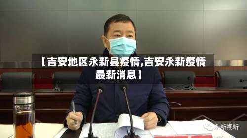 【吉安地区永新县疫情,吉安永新疫情最新消息】-第1张图片