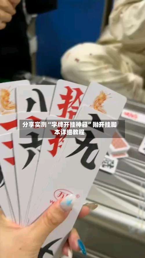 分享实测“字牌开挂神器	”附开挂脚本详细教程-第1张图片
