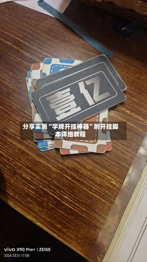 分享实测“字牌开挂神器”附开挂脚本详细教程-第2张图片