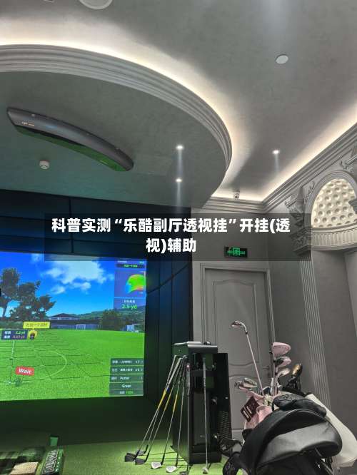 科普实测“乐酷副厅透视挂”开挂(透视)辅助-第2张图片