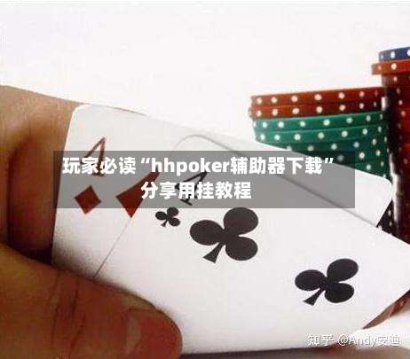 玩家必读“hhpoker辅助器下载”分享用挂教程-第3张图片