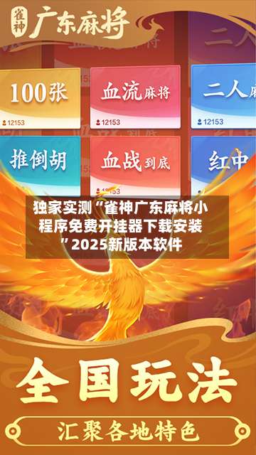 独家实测“雀神广东麻将小程序免费开挂器下载安装”2025新版本软件-第1张图片