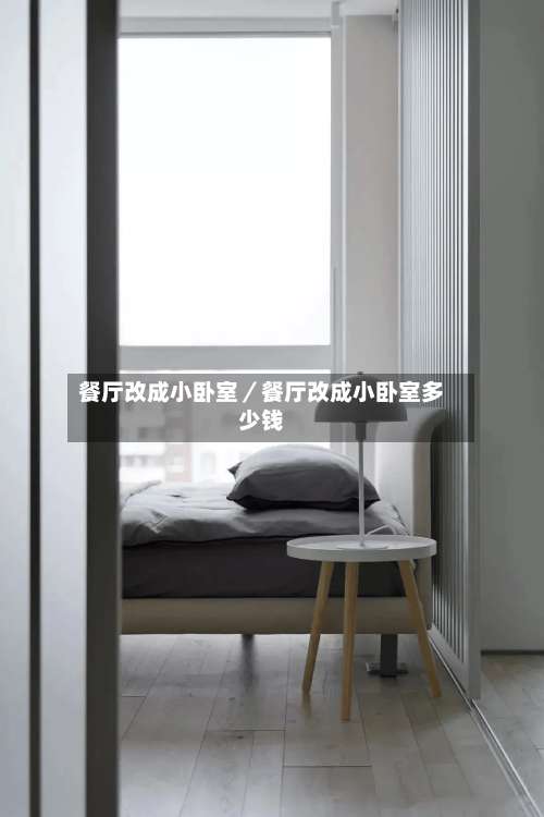餐厅改成小卧室／餐厅改成小卧室多少钱-第3张图片