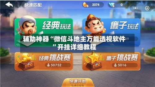 辅助神器“微信斗地主万能透视软件	”开挂详细教程-第1张图片