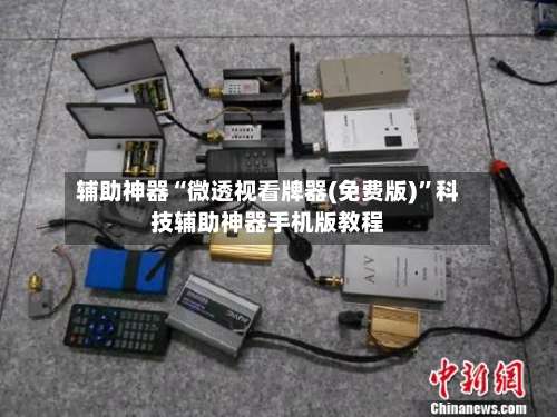 辅助神器“微透视看牌器(免费版)”科技辅助神器手机版教程-第3张图片