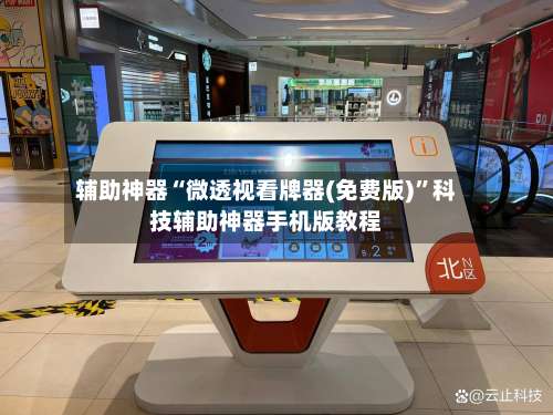 辅助神器“微透视看牌器(免费版)	”科技辅助神器手机版教程-第1张图片