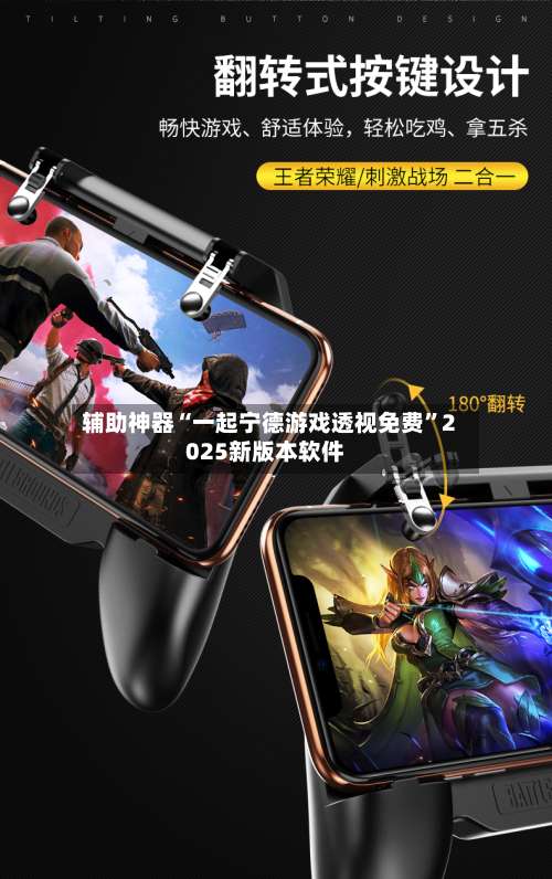 辅助神器“一起宁德游戏透视免费	”2025新版本软件-第1张图片