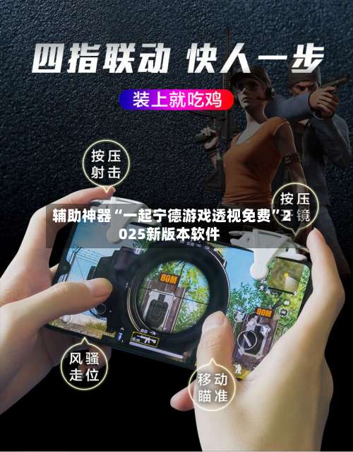 辅助神器“一起宁德游戏透视免费”2025新版本软件-第2张图片