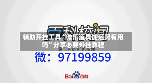 辅助开挂工具“微乐道具加运势有用吗	”分享必要外挂教程-第3张图片