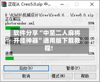软件分享“中至二人麻将开挂神器”通用版下载教程!-第1张图片