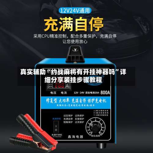 真实辅助“约战麻将有开挂神器吗	”详细分享装挂步骤教程-第1张图片