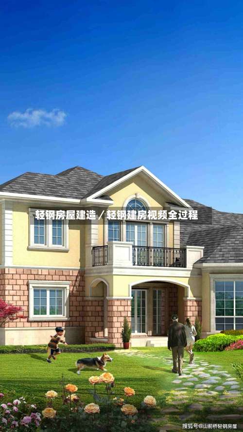 轻钢房屋建造／轻钢建房视频全过程-第1张图片