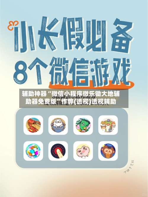 辅助神器“微信小程序微乐锄大地辅助器免费版”作弊(透视)透视辅助-第3张图片