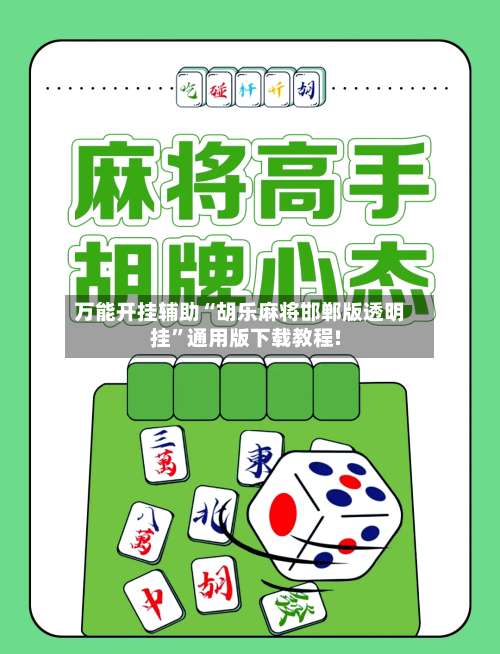 万能开挂辅助“胡乐麻将邯郸版透明挂	”通用版下载教程!-第1张图片