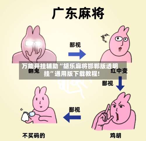 万能开挂辅助“胡乐麻将邯郸版透明挂”通用版下载教程!-第3张图片