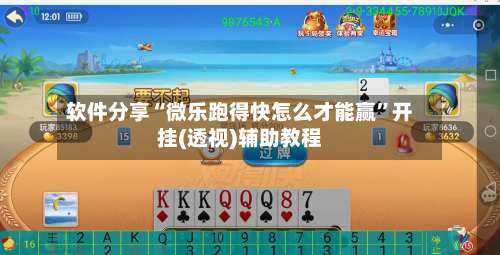 软件分享“微乐跑得快怎么才能赢”开挂(透视)辅助教程-第1张图片