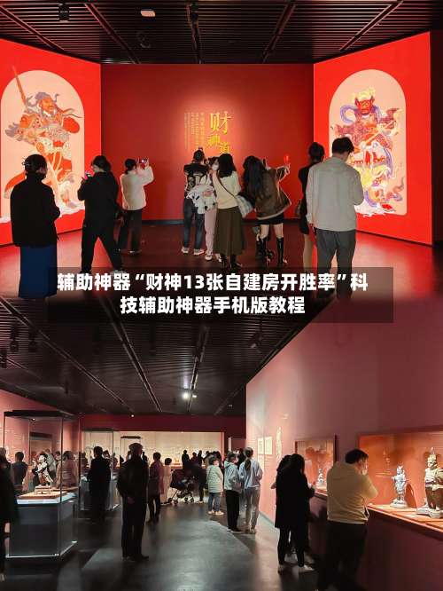 辅助神器“财神13张自建房开胜率”科技辅助神器手机版教程-第1张图片