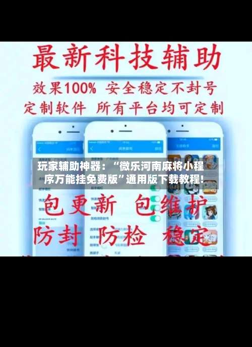 玩家辅助神器：“微乐河南麻将小程序万能挂免费版	”通用版下载教程!-第2张图片